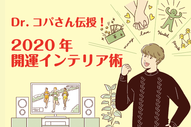 Dr コパさん伝授 年 開運インテリア術 風水に基づいたインテリアで部屋に運気を呼び込もう Chintai情報局