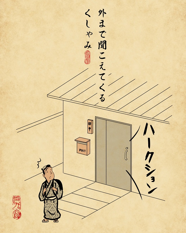 【山田全自動連載】家族暮らしあるあるでござる -父親編-:外まで聞こえてくるくしゃみ
