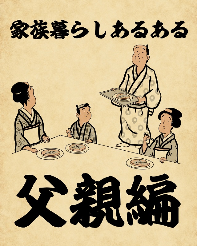 【山田全自動連載】家族暮らしあるあるでござる -父親編-