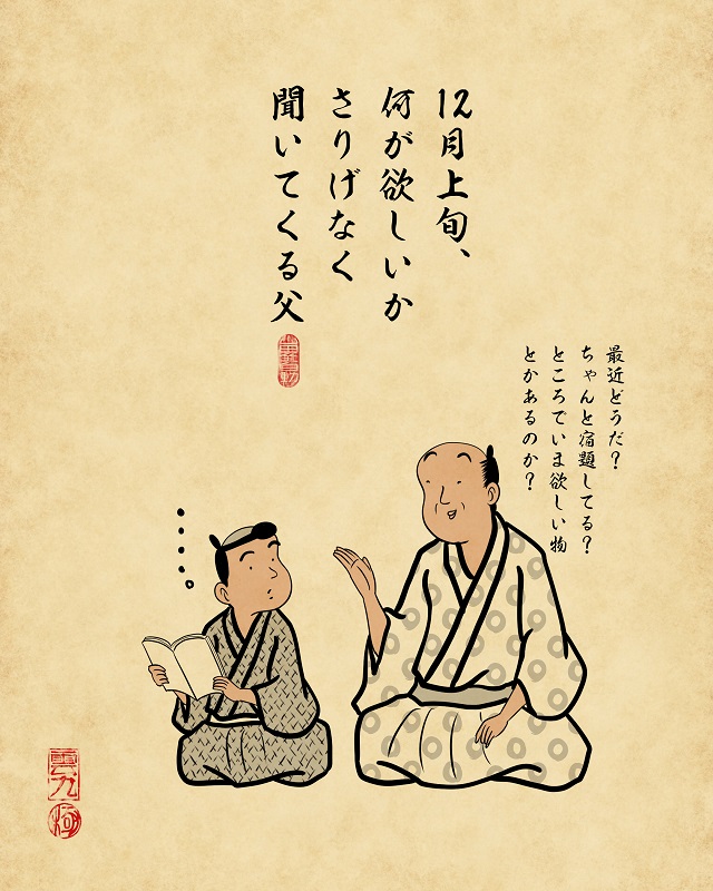 【山田全自動連載】家族暮らしあるあるでござる -父親編-:何が欲しいかさりげなく聞いてくる父
