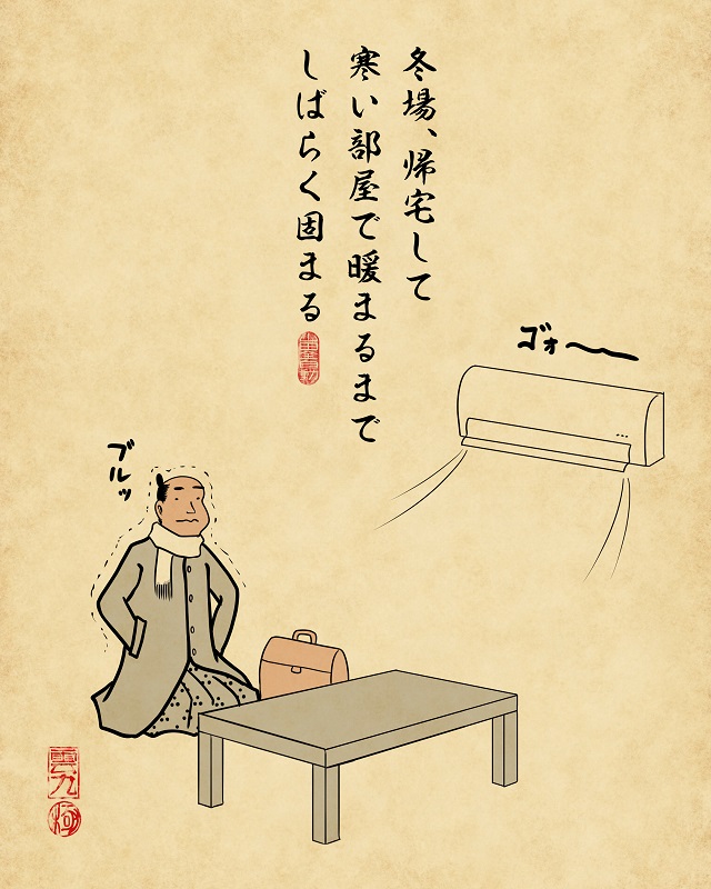 【山田全自動連載】一人暮らしあるあるでござる -一人暮らしで困った事編-:冬場、帰宅して寒い部屋で暖まるまでしばらく固まる(エアコンをつけた後、コートのまま震えているイラスト)