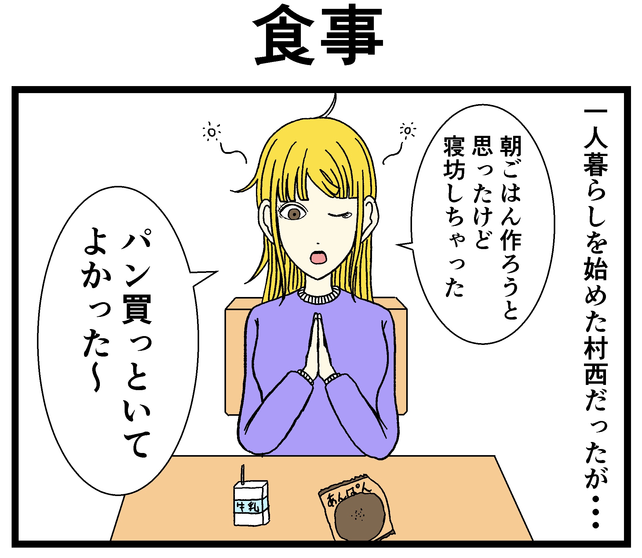 【バラシ屋トシヤ4コマ漫画】新人さんとバイトリーダー第五話「食事」