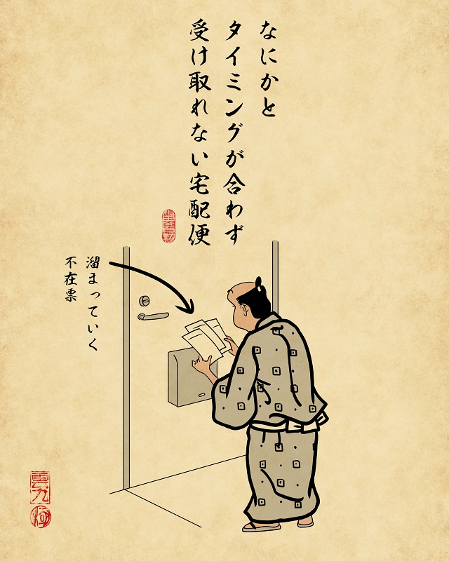【山田全自動連載】一人暮らしあるあるでござる -一人暮らしで困った事編-:なにかとタイミングが合わず受け取れない宅配便