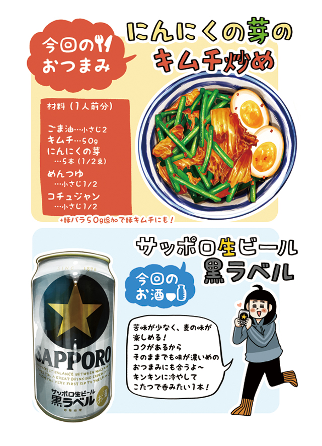 【杏耶連載 宅呑みごほうび日和 第1話】にんにくの芽のキムチ炒め×サッポロ生ビール黒ラベル