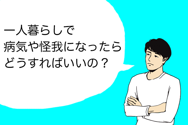 一人暮らしで病気や怪我になったときの備えや対処法を医師のおると先生が解説！