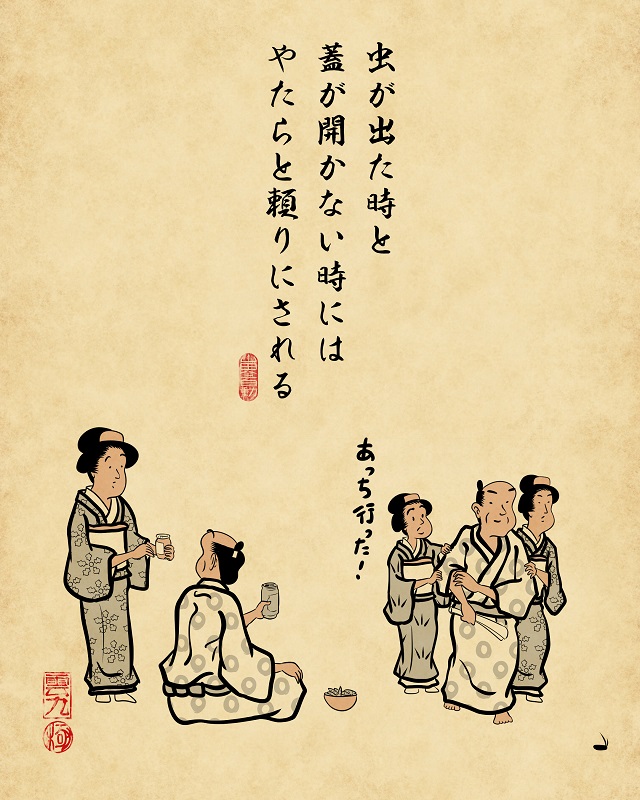 【山田全自動連載】家族暮らしあるあるでござる -父親編-:虫が出た時と蓋が開かない時にはやたらと頼りにされる