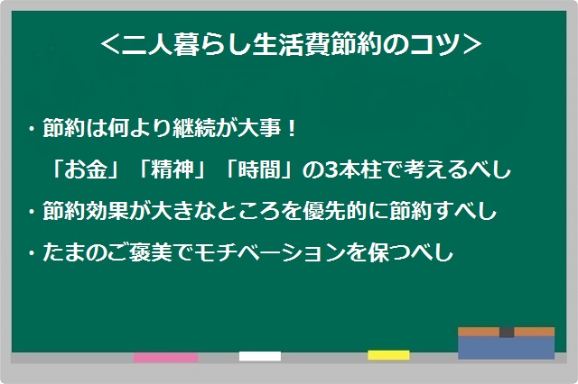 【二人暮らしの生活費節約】二人暮らし生活費節約のコツまとめ