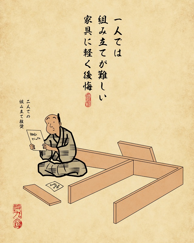 【山田全自動連載】一人暮らしあるあるでござる -一人暮らしで困った事編-:一人では組み立てが難しい家具に軽く後悔(大きな本棚を組み立てながら困っているイラスト)