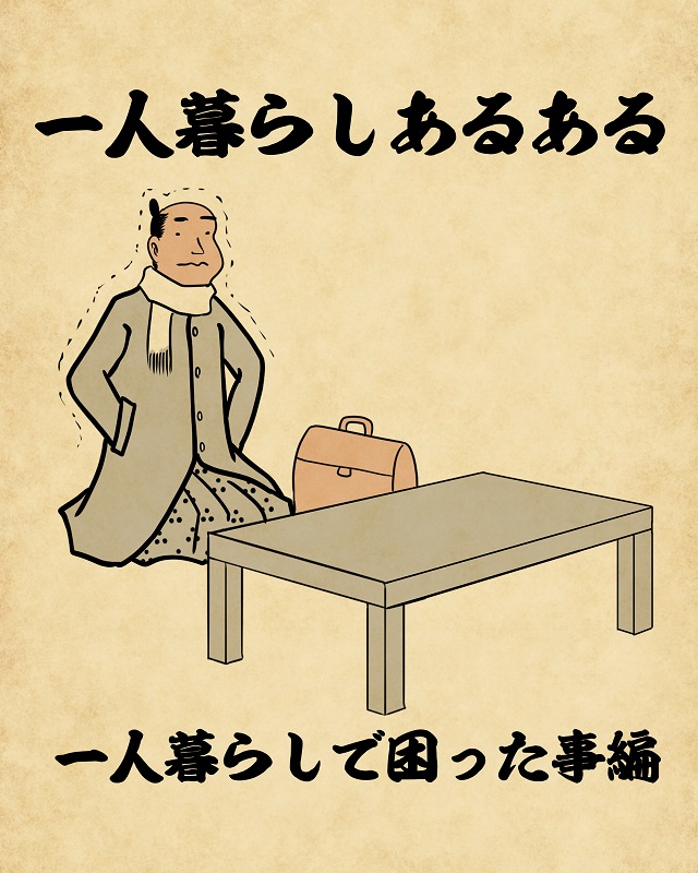 【山田全自動連載】一人暮らしあるあるでござる -一人暮らしで困った事編-