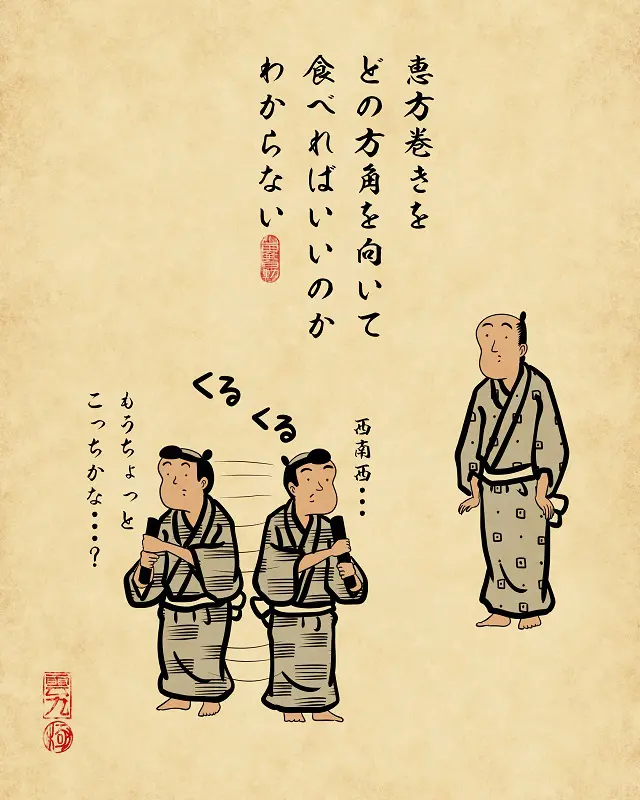 【山田全自動連載】家族暮らしあるあるでござる -節分編-恵方まきをどの方角を向いて食べればいいのかわからない(子供が困り果てて大人が笑いそうになっている図)