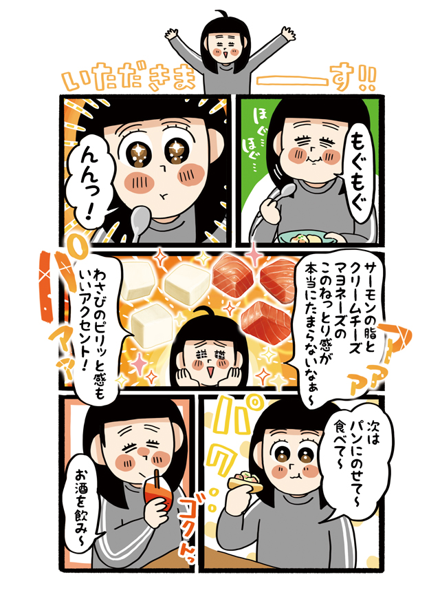 【杏耶連載 宅呑みごほうび日和 第4話】サーモンとクリームチーズのタルタル×LOLEA NO°1