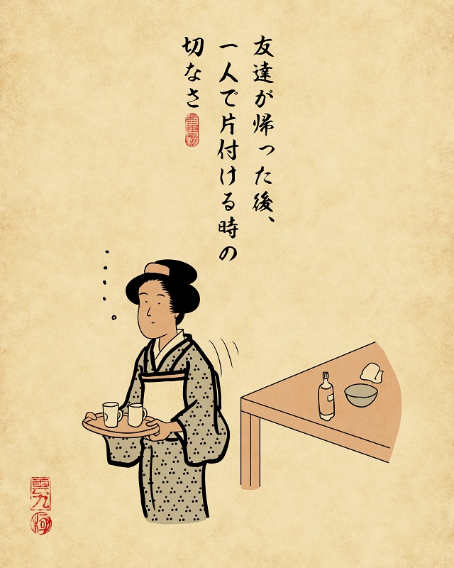 【山田全自動連載】一人暮らしあるあるでござる -友達が遊びに来た時編 友達が帰った後、一人で片付ける時の切なさ