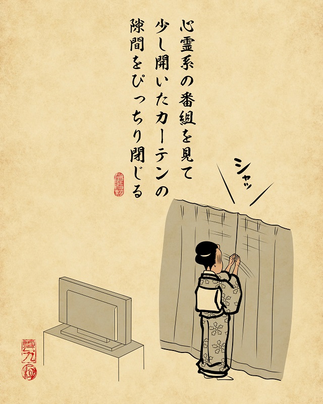 【山田全自動連載】一人暮らしあるあるでござる -少しビビる瞬間編-心霊系の番組を見て少し開いたカーテンの隙間をぴっちり閉じる