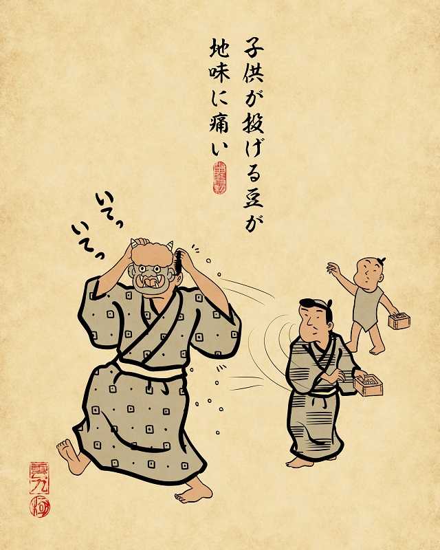【山田全自動連載】家族暮らしあるあるでござる -節分編-子供が投げる豆が地味に痛い(鬼の仮面を被ったお父さんに全力で豆を投げている図)
