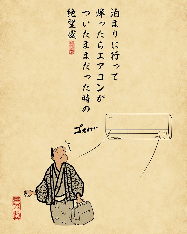 【山田全自動連載】一人暮らしあるあるでござる　-家具家電編泊まりに行って帰ったらエアコンがついたままだった時の絶望感