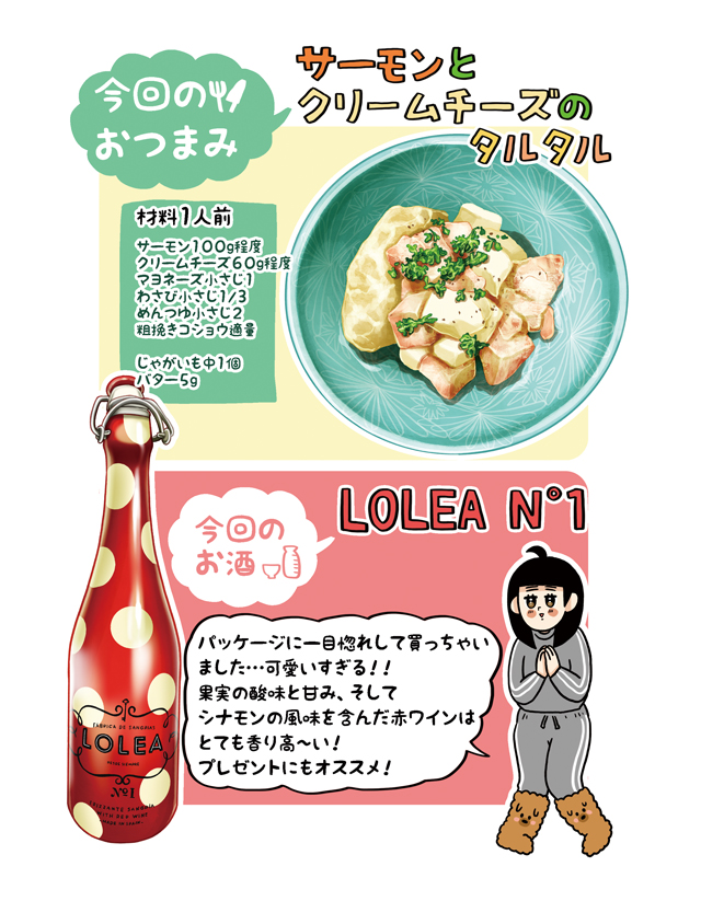 【杏耶連載 宅呑みごほうび日和 第4話】サーモンとクリームチーズのタルタル×LOLEA NO°1
