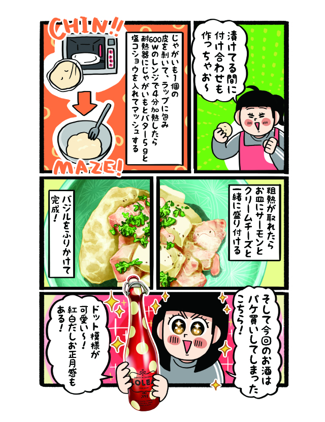 【杏耶連載 宅呑みごほうび日和 第4話】サーモンとクリームチーズのタルタル×LOLEA NO°1