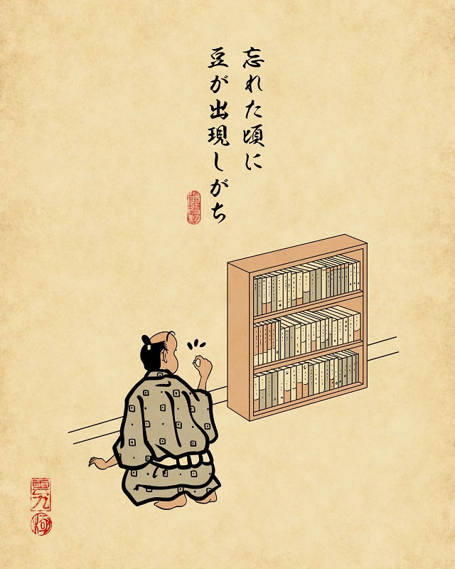 【山田全自動連載】家族暮らしあるあるでござる -節分編-忘れた頃に豆が出現しがち(家の隅に落花生が落ちているのを発見した図)