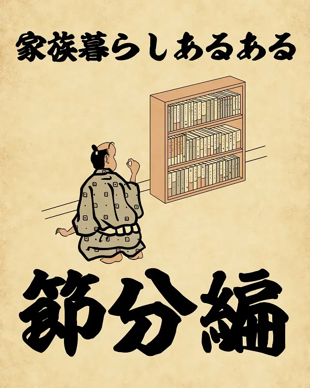 【山田全自動連載】家族暮らしあるあるでござる -節分編-