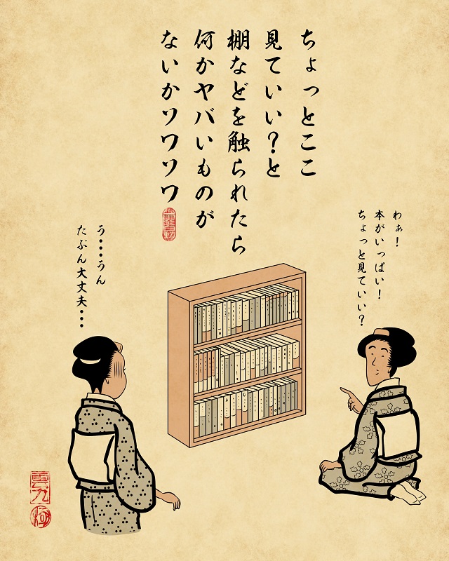 【山田全自動連載】一人暮らしあるあるでござる -友達が遊びに来た時編 ちょっとここ見ていい?と棚などを触られたら何かヤバいものがないかソワソワ