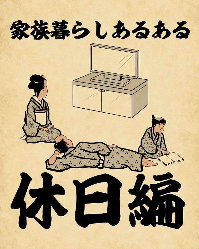 【山田全自動連載】家族暮らしあるあるでござる -休日編-