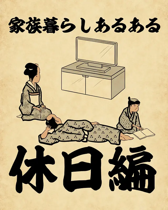 【山田全自動連載】家族暮らしあるあるでござる -休日編-