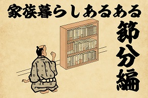 【山田全自動連載】家族暮らしあるあるでござる　-節分編-