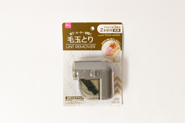 100円ショップ・ダイソーのくるくる毛玉取り