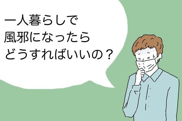 一人暮らしビギナー向け医療コラム 風邪の予防法やおすすめの食べ物 早く治す方法を医師が解説 Chintai情報局