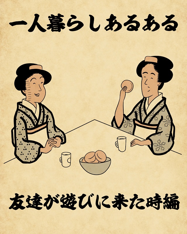 【山田全自動連載】一人暮らしあるあるでござる -友達が遊びに来た時編