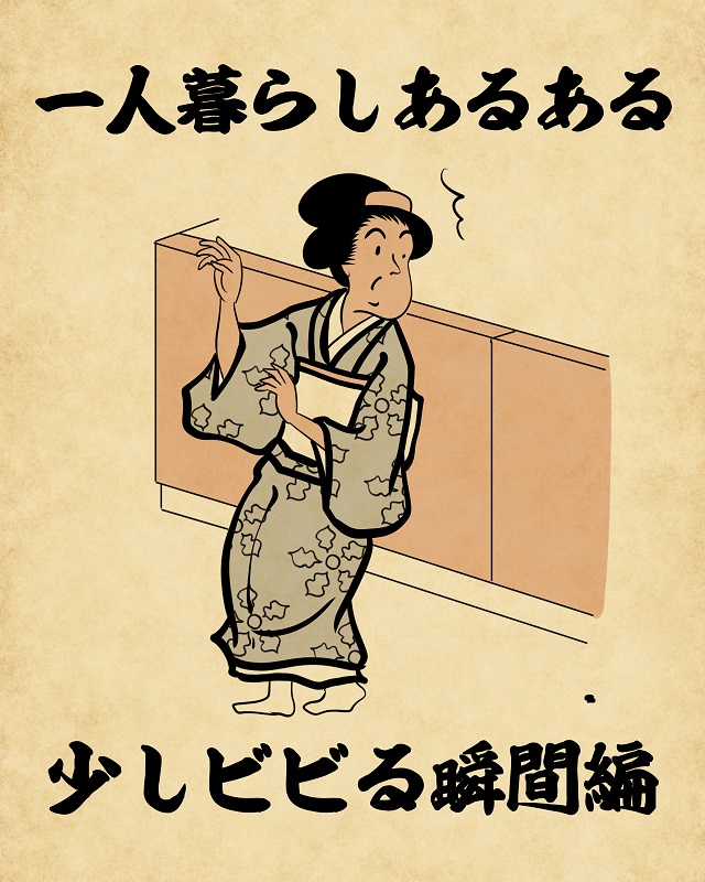【山田全自動連載】一人暮らしあるあるでござる -少しビビる瞬間編