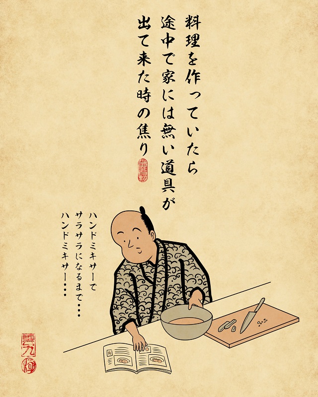 【山田全自動連載】一人暮らしあるあるでござる　-家具家電編料理を作っていたら途中で家には無い道具が出て来た時の焦り（ハンドミキサーでサラサラになるまで・・・）