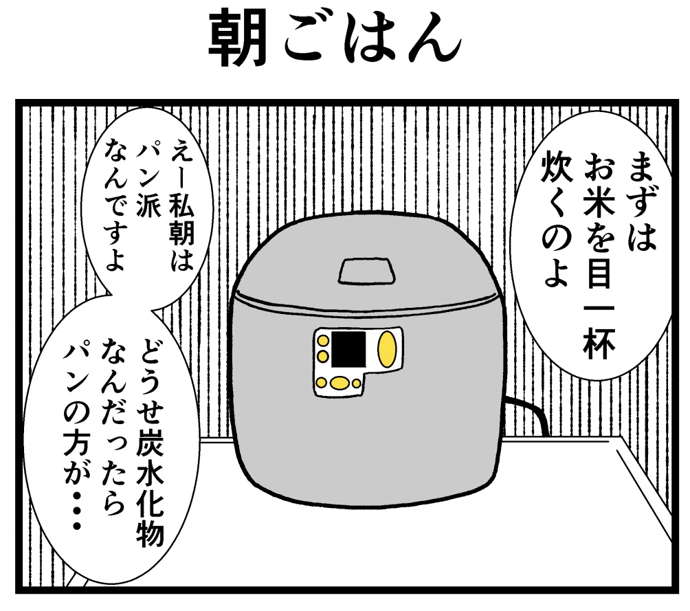 バラシ屋トシヤ４コマ漫画 新人さんとバイトリーダー第九話 朝ごはん 第十話 朝ごはん2 Chintai情報局