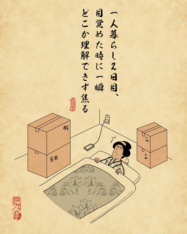 【山田全自動連載】一人暮らしあるあるでござる -少しビビる瞬間編-一人暮らし2日目、目覚めた時に一瞬どこか理解できず焦る