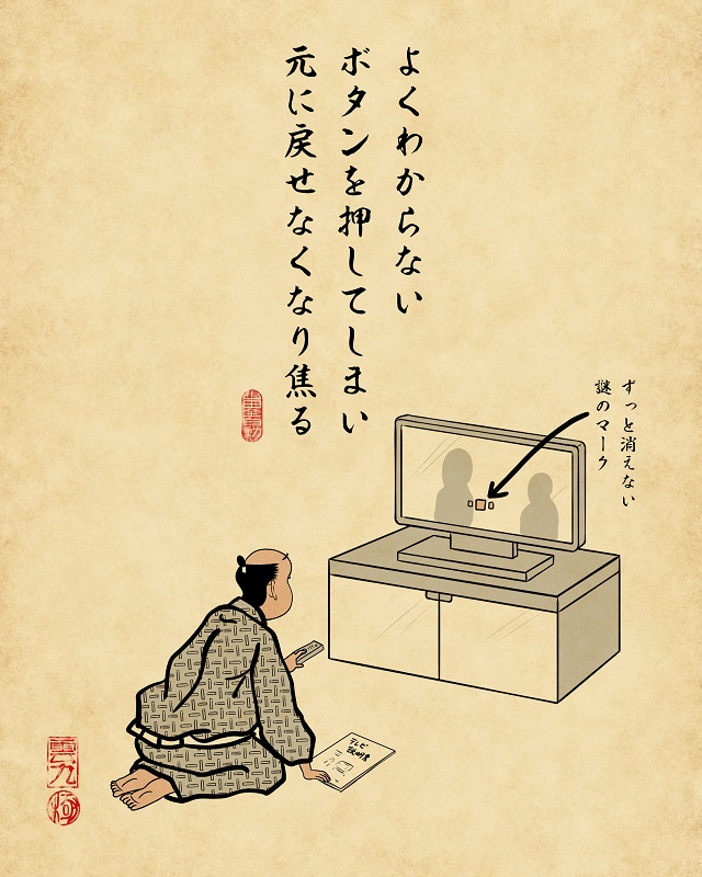 【山田全自動連載】一人暮らしあるあるでござる　-家具家電編よくわからない謎のボタンを押してしまい元に戻せなくなり焦る（テレビのリモコンを持って慌てている テレビに謎のマークが出ている）