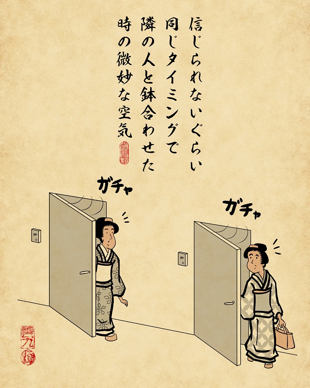 【山田全自動連載】一人暮らしあるあるでござる -少しビビる瞬間編-信じられないぐらい同じタイミングで隣の人と鉢合わせた時の微妙な空気