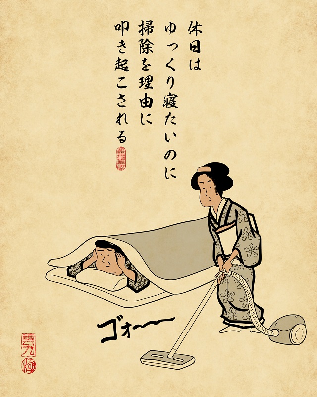 【山田全自動連載】家族暮らしあるあるでござる -休日編-:休日はゆっくり寝たいのに掃除を理由に叩き起こされる