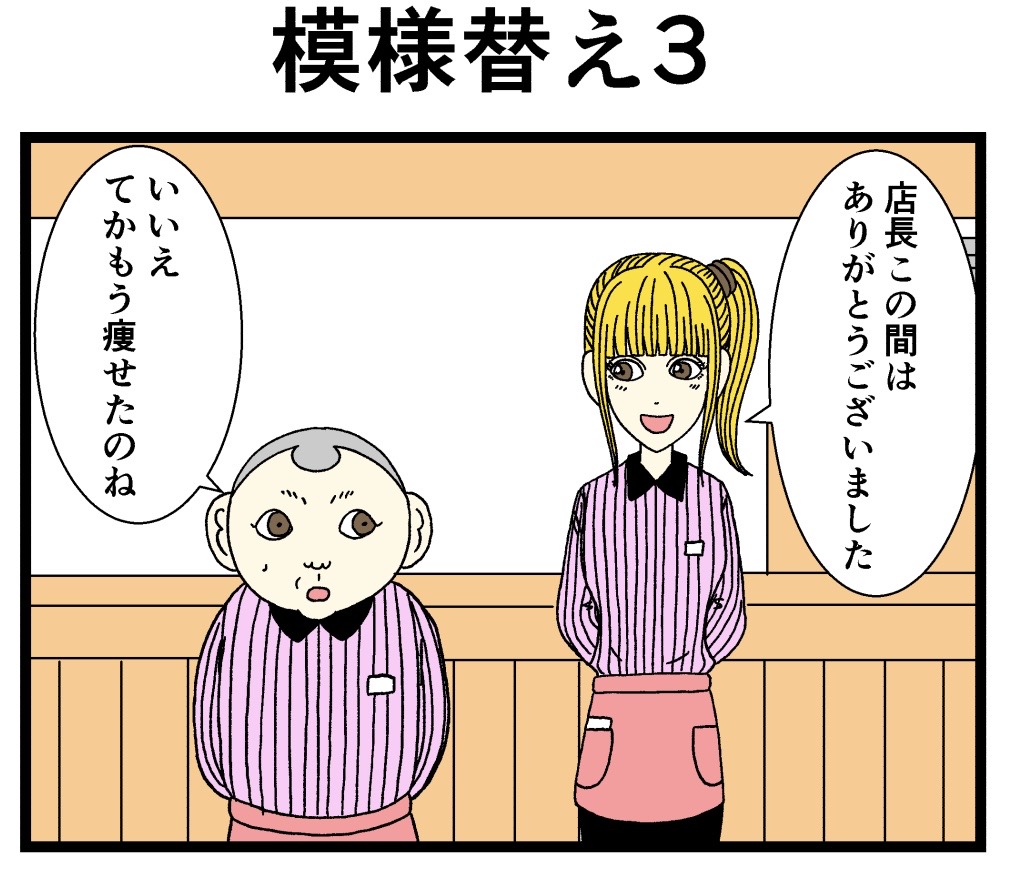 【バラシ屋トシヤ4コマ漫画】新人さんとバイトリーダー第十五話:「模様替え3」