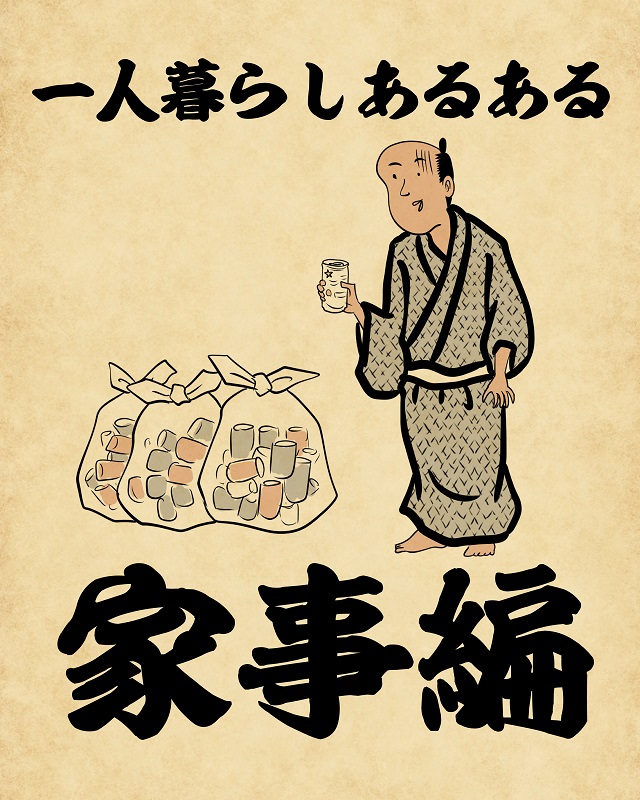 【山田全自動連載】一人暮らしあるあるでござる -家事編-