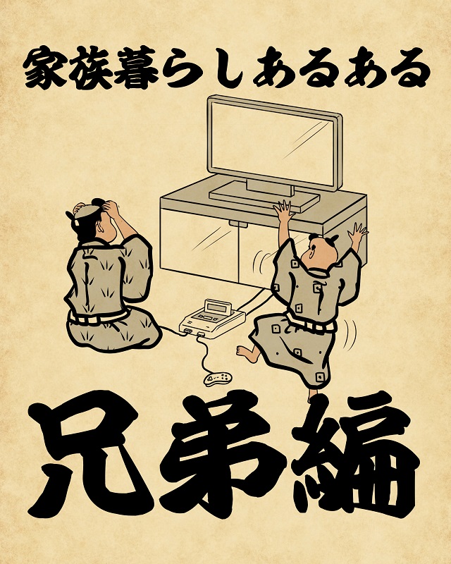 【山田全自動連載】家族暮らしあるあるでござる -兄弟編-