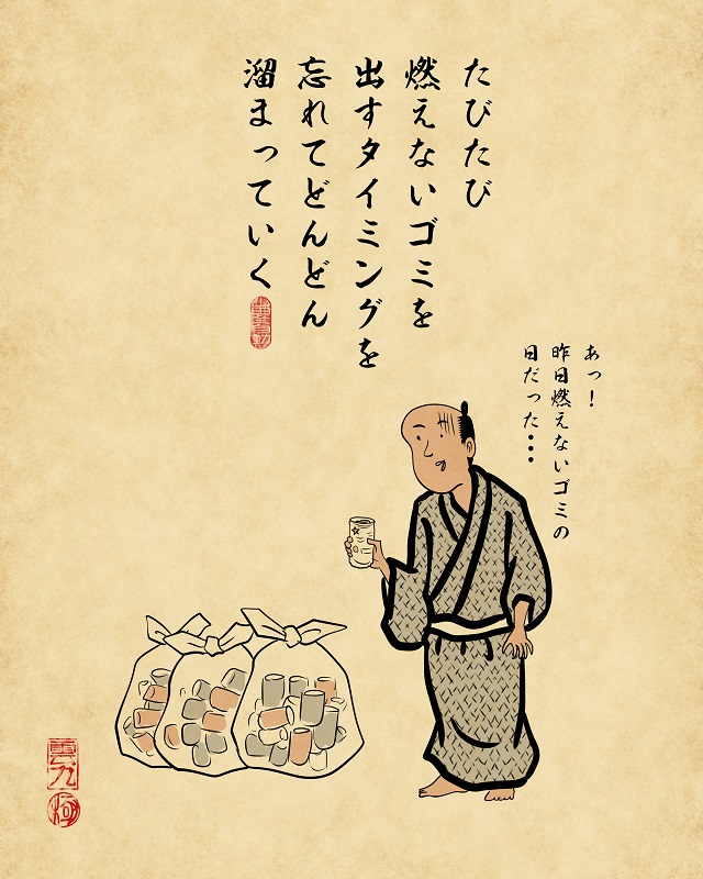 【山田全自動連載】一人暮らしあるあるでござる　-家事編-たびたび燃えないゴミを出すタイミングを忘れて溜まっていく