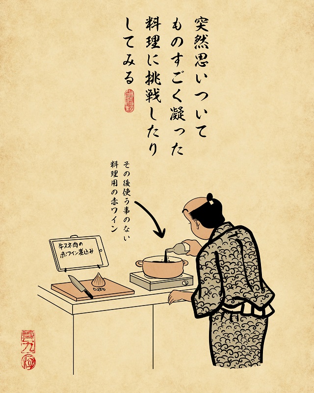 【山田全自動連載】一人暮らしあるあるでござる　-家事編-突然思いついてものすごく凝った料理に挑戦したりしてみる（その後使う事のない料理用の赤ワイン）