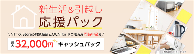 新生活&引越し応援パック