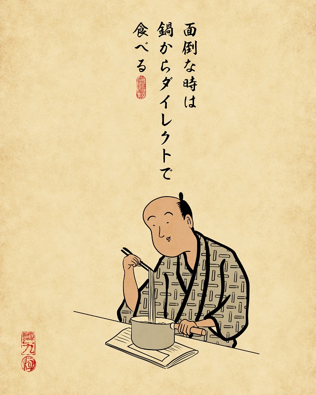 【山田全自動連載】一人暮らしあるあるでござる　-家事編-面倒な時は鍋からダイレクトで食べる