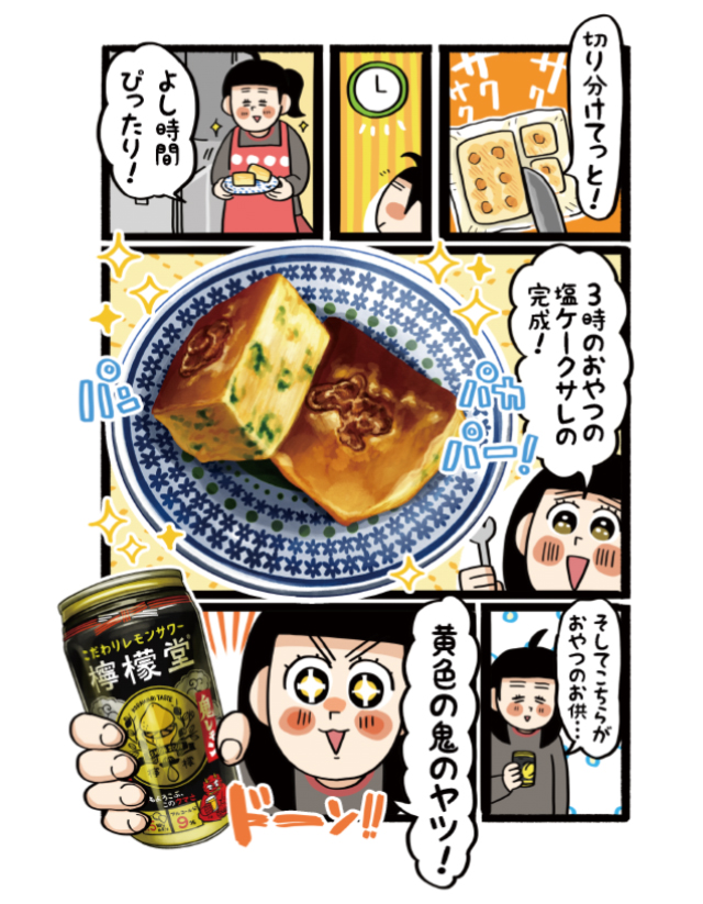 【杏耶連載 宅呑みごほうび日和 第5話】塩ケークサレ×檸檬堂 鬼レモン