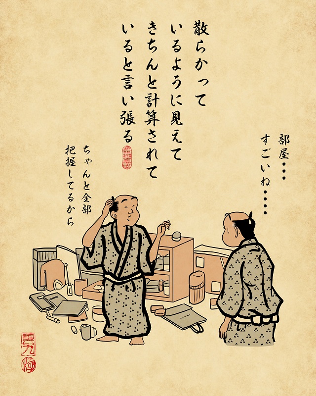 【山田全自動連載】一人暮らしあるあるでござる -片付け編-