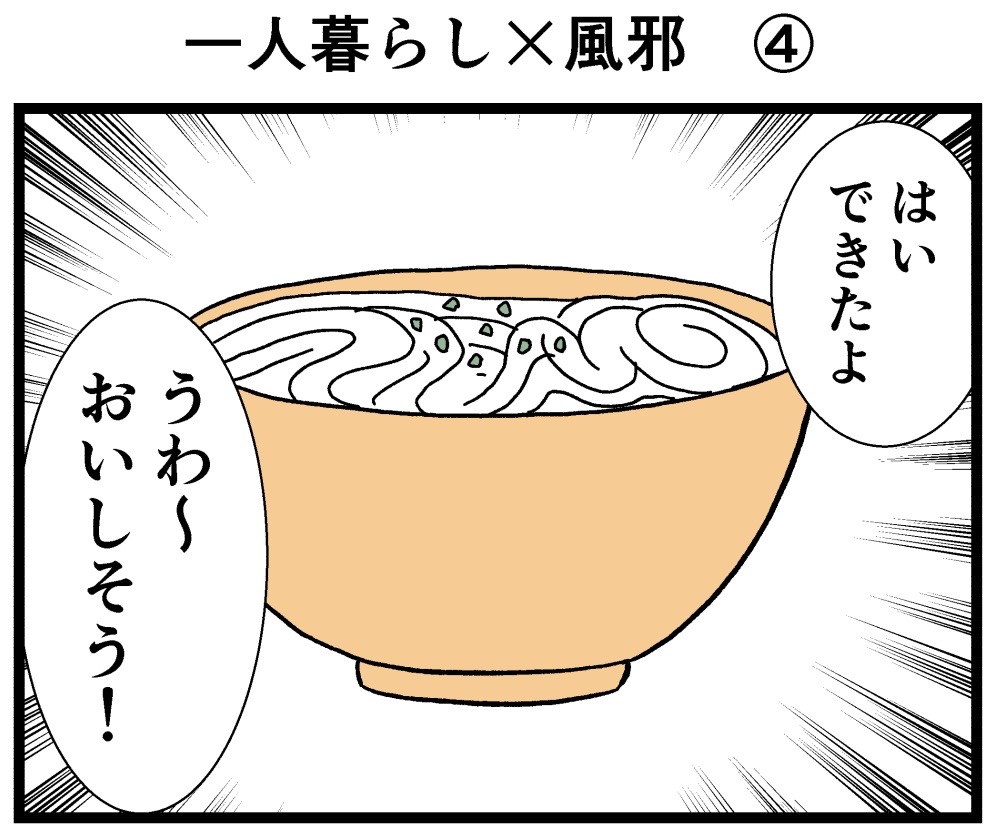一人暮らし×風邪④