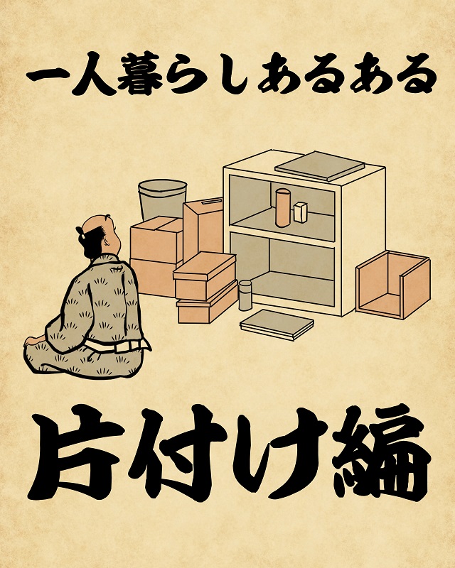 【山田全自動連載】一人暮らしあるあるでござる -片付け編-