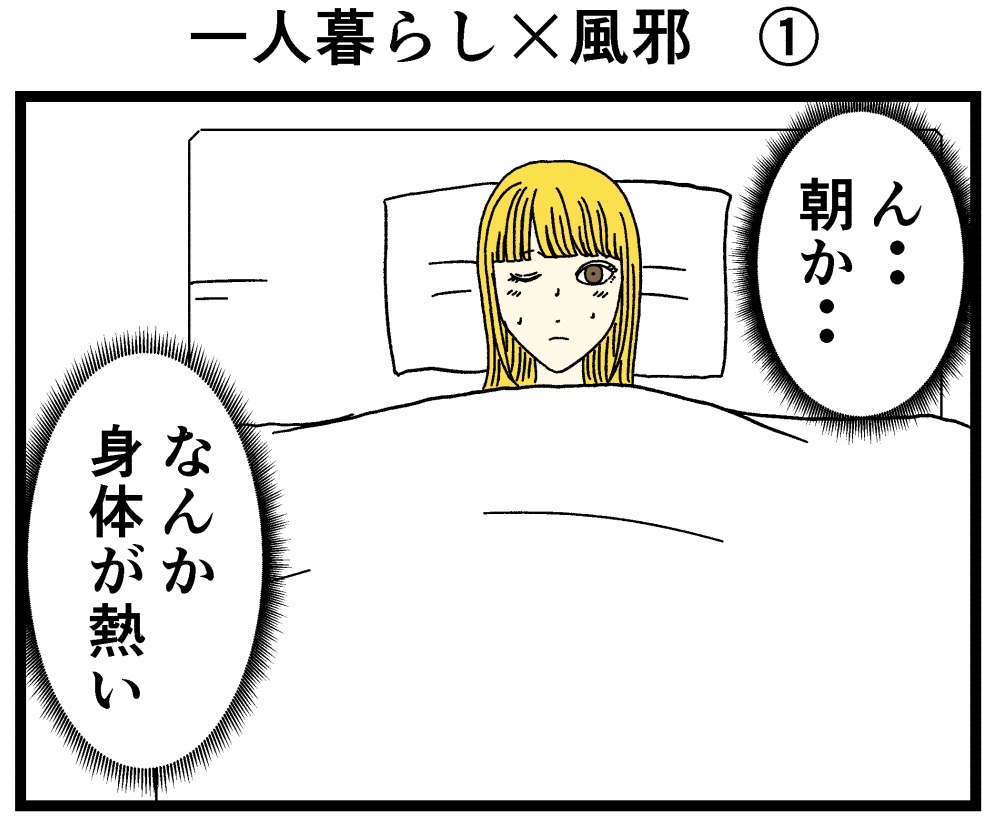 第二一話「一人暮らし×風邪①」