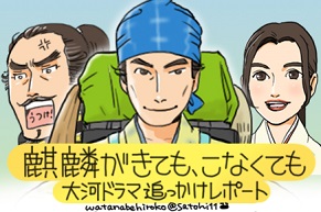 NHK大河ドラマ『麒麟がくる』第七回追っかけレポート